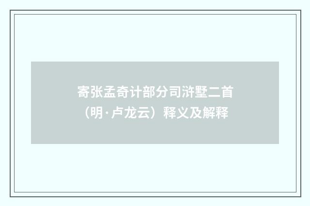 寄张孟奇计部分司浒墅二首（明·卢龙云）释义及解释