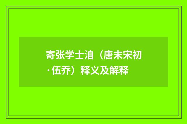 寄张学士洎（唐末宋初·伍乔）释义及解释