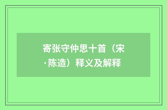寄张守仲思十首（宋·陈造）释义及解释