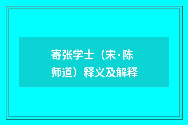寄张学士（宋·陈师道）释义及解释