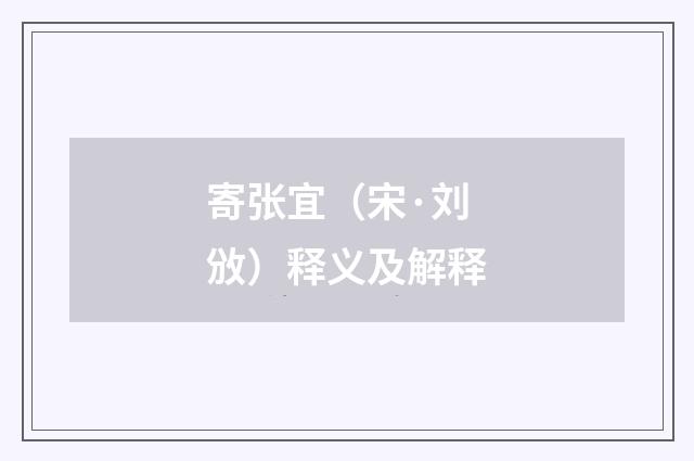 寄张宜（宋·刘攽）释义及解释
