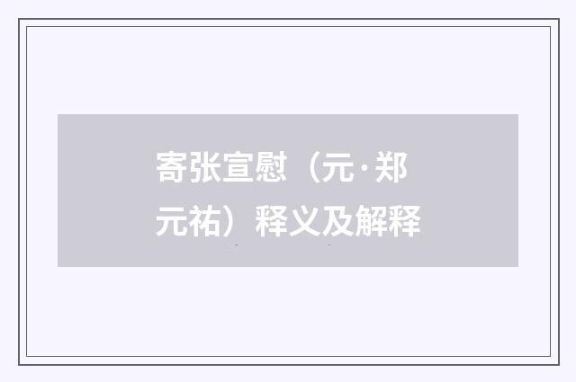 寄张宣慰（元·郑元祐）释义及解释