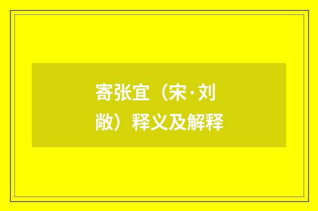 寄张宜（宋·刘敞）释义及解释