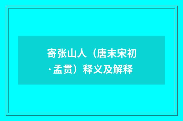 寄张山人（唐末宋初·孟贯）释义及解释