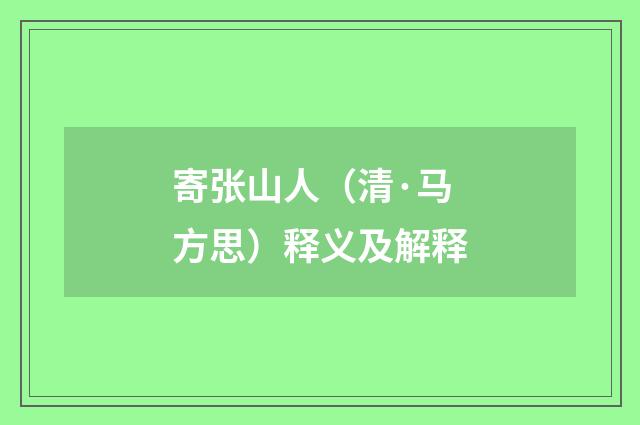 寄张山人（清·马方思）释义及解释