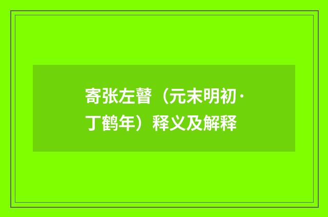 寄张左瞽（元末明初·丁鹤年）释义及解释