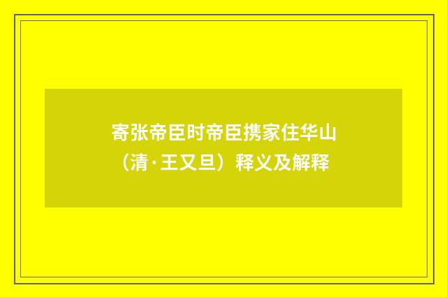 寄张帝臣时帝臣携家住华山（清·王又旦）释义及解释