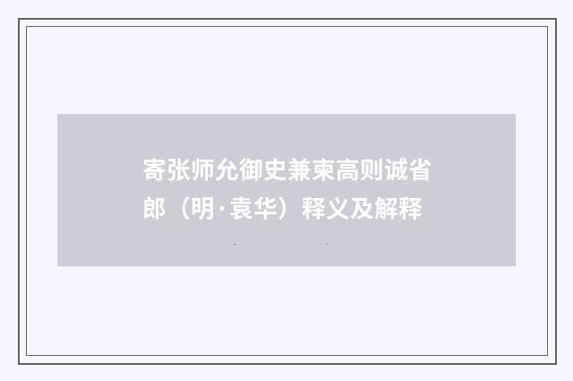 寄张师允御史兼柬高则诚省郎（明·袁华）释义及解释