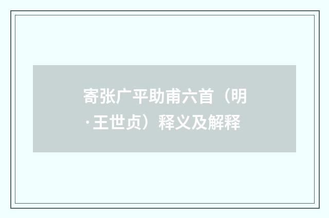 寄张广平助甫六首（明·王世贞）释义及解释