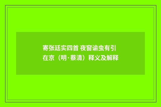 寄张廷实四首 夜窗谕虫有引在京（明·蔡清）释义及解释