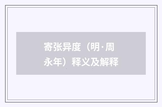 寄张异度（明·周永年）释义及解释