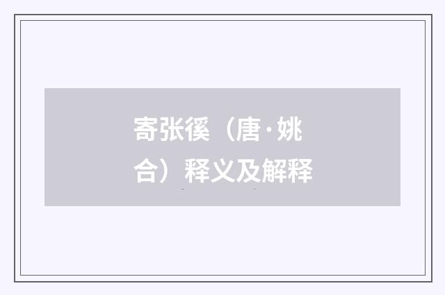 寄张徯（唐·姚合）释义及解释