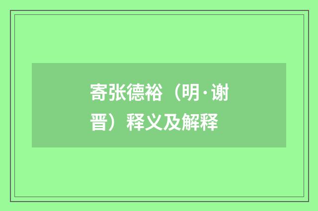 寄张德裕（明·谢晋）释义及解释