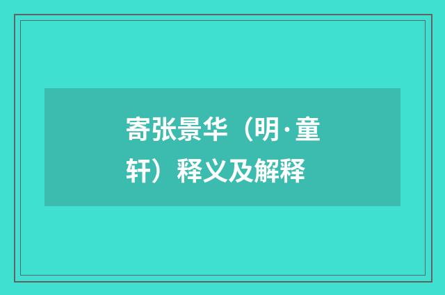 寄张景华（明·童轩）释义及解释