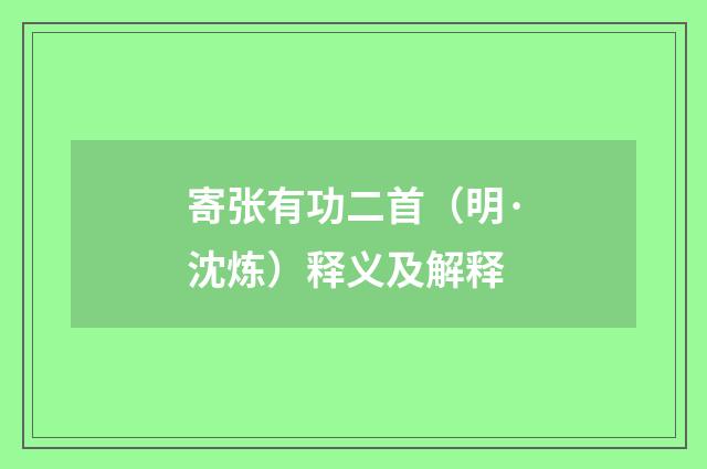 寄张有功二首（明·沈炼）释义及解释