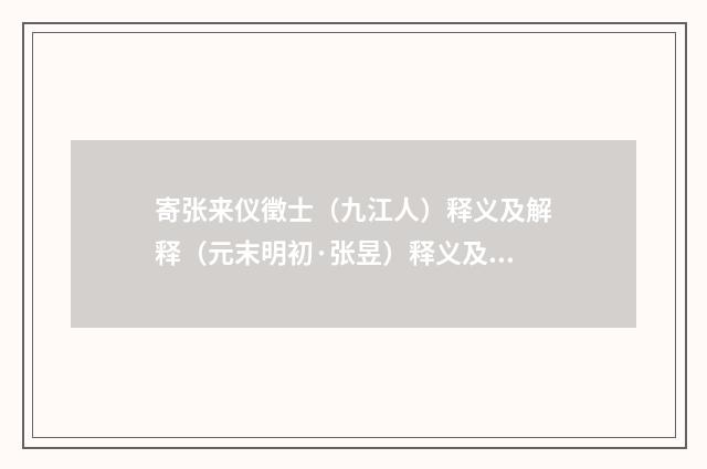寄张来仪徵士（九江人）释义及解释（元末明初·张昱）释义及解释