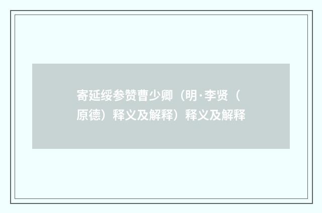 寄延绥参赞曹少卿（明·李贤（原德）释义及解释）释义及解释