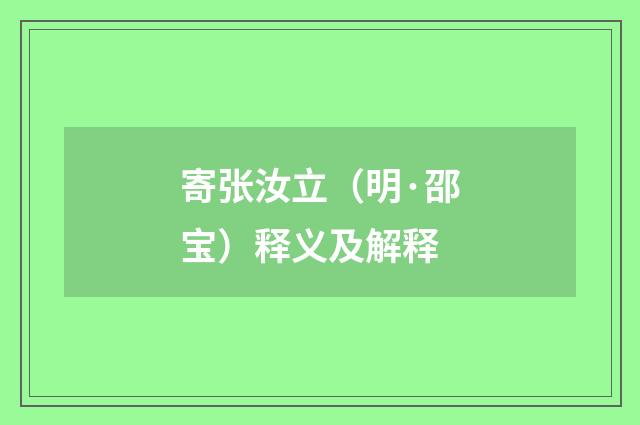 寄张汝立（明·邵宝）释义及解释