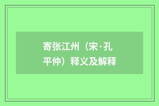 寄张江州（宋·孔平仲）释义及解释