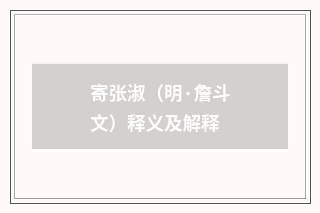 寄张淑（明·詹斗文）释义及解释