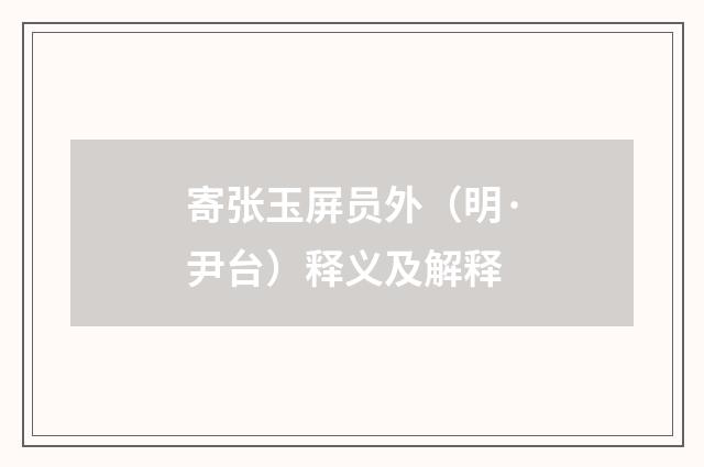 寄张玉屏员外（明·尹台）释义及解释