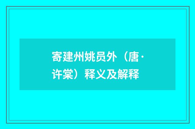 寄建州姚员外（唐·许棠）释义及解释