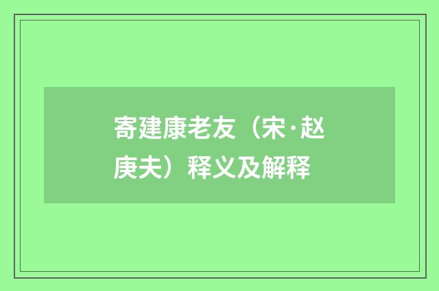 寄建康老友（宋·赵庚夫）释义及解释