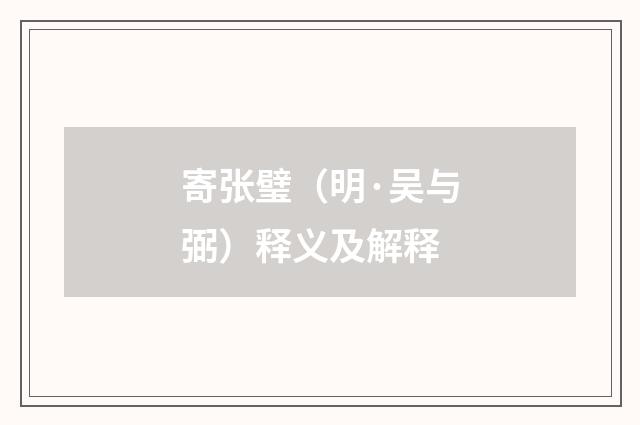 寄张璧（明·吴与弼）释义及解释