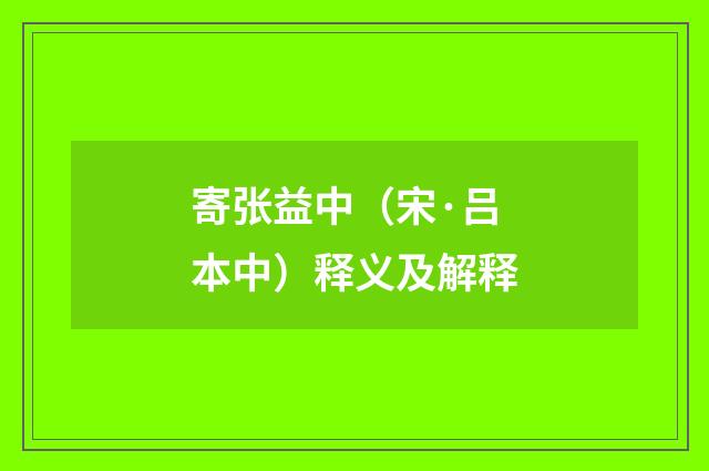寄张益中（宋·吕本中）释义及解释