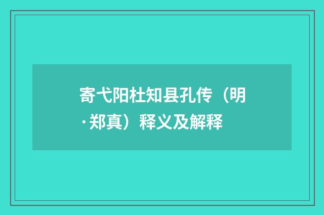 寄弋阳杜知县孔传（明·郑真）释义及解释