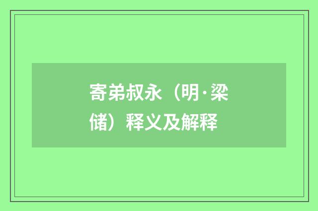 寄弟叔永（明·梁储）释义及解释