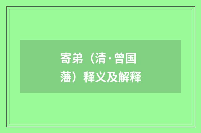 寄弟（清·曾国藩）释义及解释