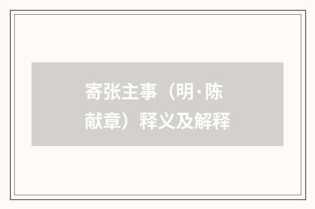 寄张主事（明·陈献章）释义及解释