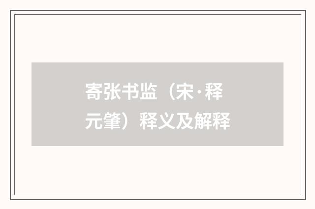 寄张书监（宋·释元肇）释义及解释