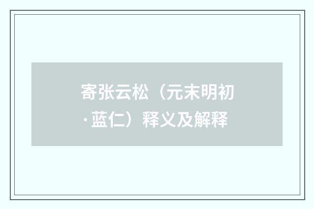 寄张云松（元末明初·蓝仁）释义及解释