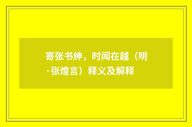 寄张书绅，时闻在越（明·张煌言）释义及解释