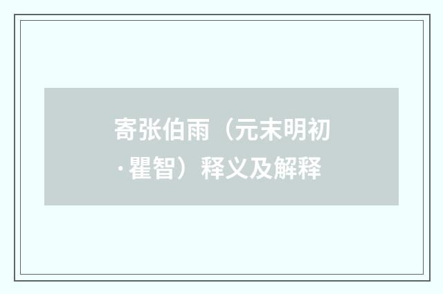 寄张伯雨（元末明初·瞿智）释义及解释