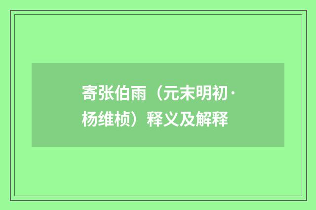 寄张伯雨（元末明初·杨维桢）释义及解释