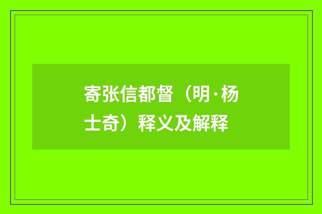 寄张信都督（明·杨士奇）释义及解释