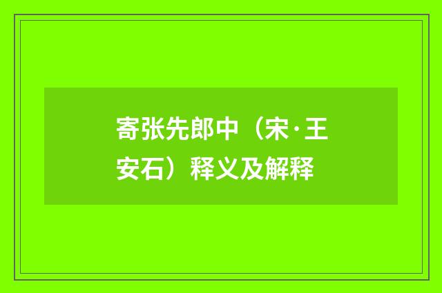 寄张先郎中（宋·王安石）释义及解释