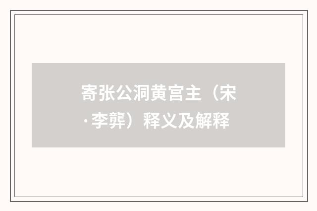 寄张公洞黄宫主（宋·李龏）释义及解释