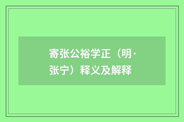 寄张公裕学正（明·张宁）释义及解释