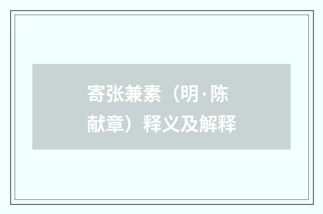 寄张兼素（明·陈献章）释义及解释