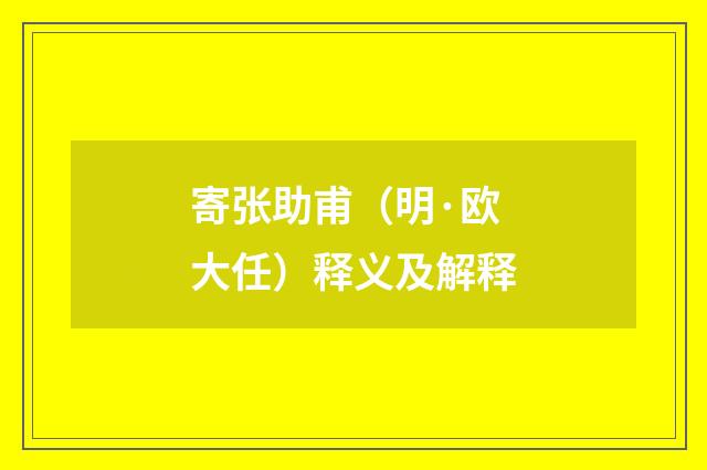 寄张助甫（明·欧大任）释义及解释