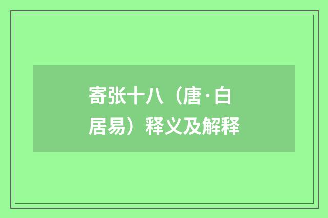 寄张十八（唐·白居易）释义及解释