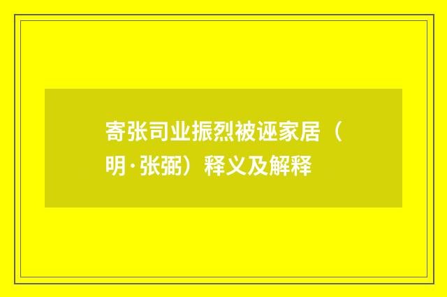 寄张司业振烈被诬家居（明·张弼）释义及解释