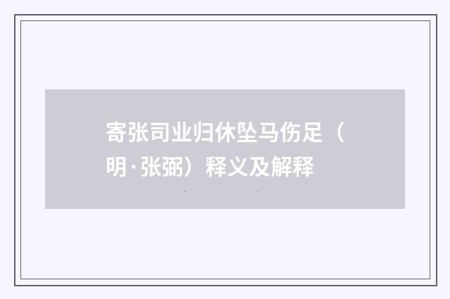 寄张司业归休坠马伤足（明·张弼）释义及解释