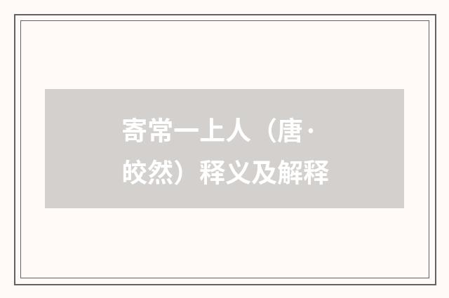 寄常一上人（唐·皎然）释义及解释