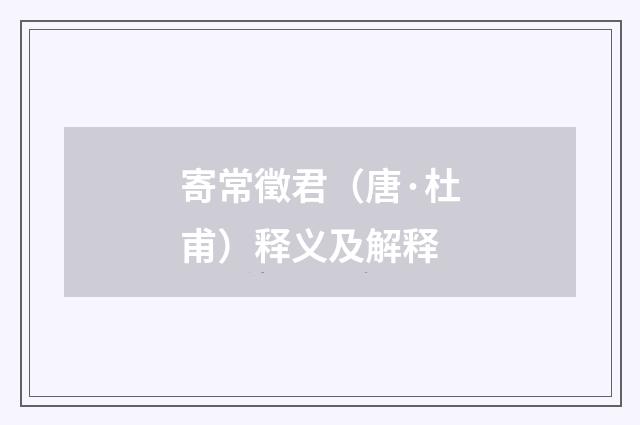 寄常徵君（唐·杜甫）释义及解释