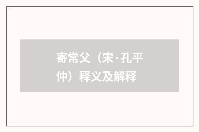 寄常父（宋·孔平仲）释义及解释